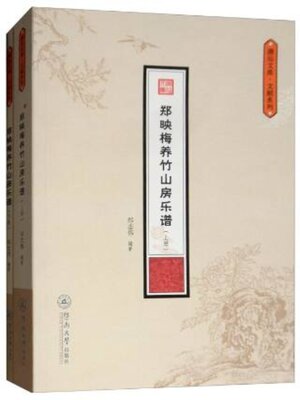 cover image of 郑映梅养竹山房乐谱 (全二册)